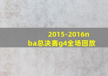 2015-2016nba总决赛g4全场回放