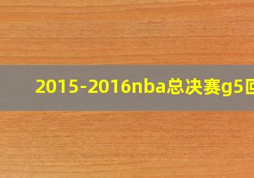 2015-2016nba总决赛g5回放