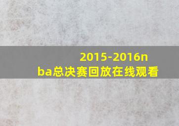 2015-2016nba总决赛回放在线观看