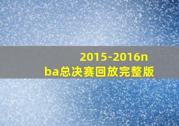 2015-2016nba总决赛回放完整版