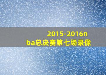 2015-2016nba总决赛第七场录像