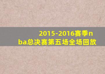 2015-2016赛季nba总决赛第五场全场回放