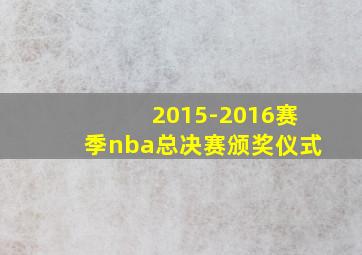 2015-2016赛季nba总决赛颁奖仪式