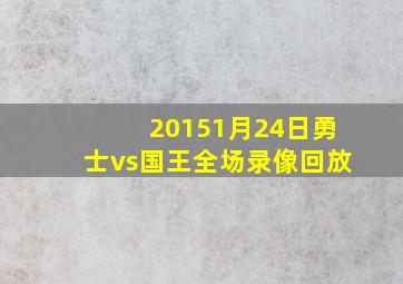 20151月24日勇士vs国王全场录像回放