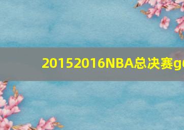 20152016NBA总决赛g6