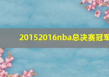 20152016nba总决赛冠军