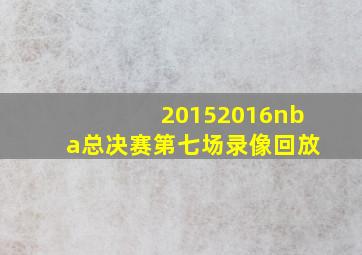 20152016nba总决赛第七场录像回放