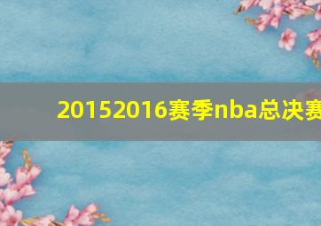 20152016赛季nba总决赛