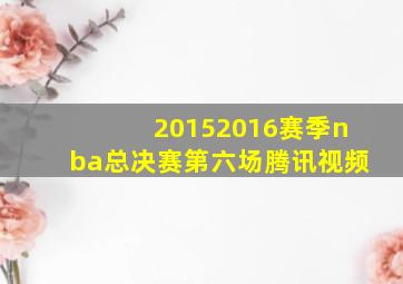 20152016赛季nba总决赛第六场腾讯视频