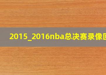 2015_2016nba总决赛录像回放