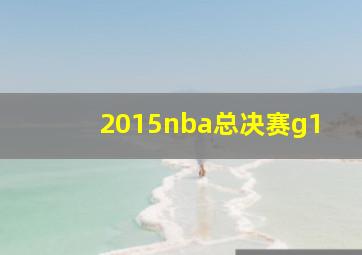 2015nba总决赛g1