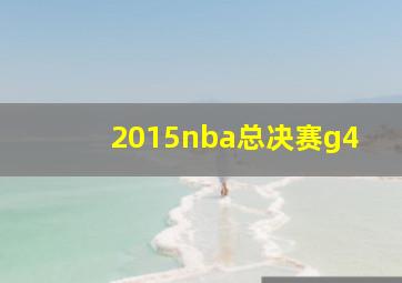 2015nba总决赛g4