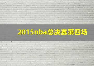 2015nba总决赛第四场