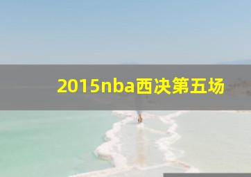 2015nba西决第五场