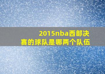 2015nba西部决赛的球队是哪两个队伍