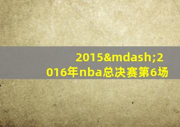 2015—2016年nba总决赛第6场