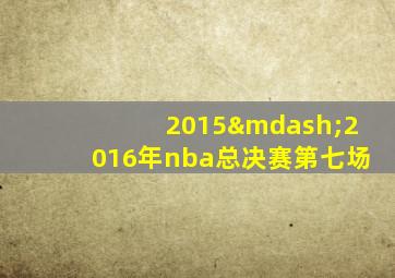 2015—2016年nba总决赛第七场