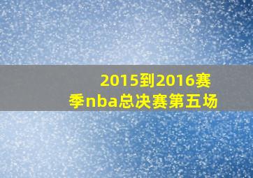 2015到2016赛季nba总决赛第五场