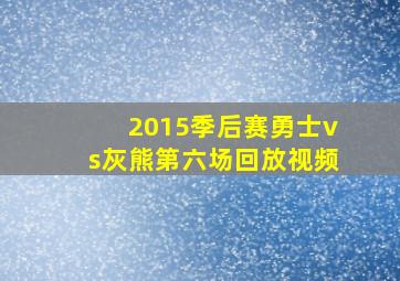 2015季后赛勇士vs灰熊第六场回放视频