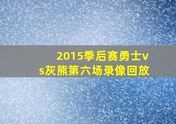 2015季后赛勇士vs灰熊第六场录像回放