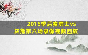 2015季后赛勇士vs灰熊第六场录像视频回放