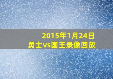 2015年1月24日勇士vs国王录像回放