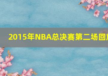 2015年NBA总决赛第二场回放