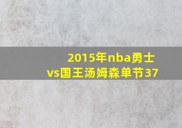 2015年nba勇士vs国王汤姆森单节37