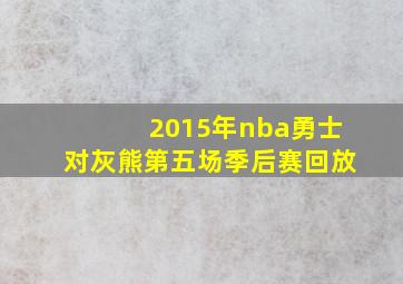 2015年nba勇士对灰熊第五场季后赛回放