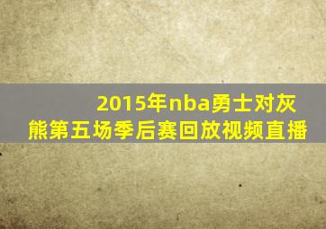 2015年nba勇士对灰熊第五场季后赛回放视频直播