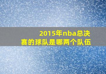 2015年nba总决赛的球队是哪两个队伍