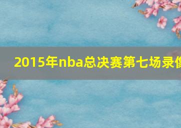 2015年nba总决赛第七场录像