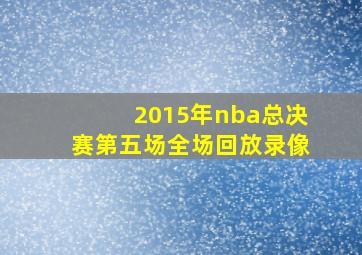 2015年nba总决赛第五场全场回放录像