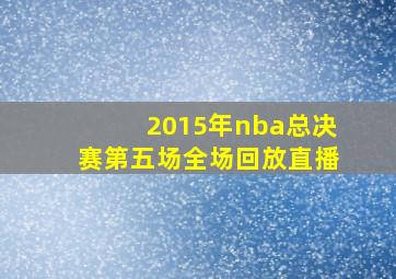 2015年nba总决赛第五场全场回放直播