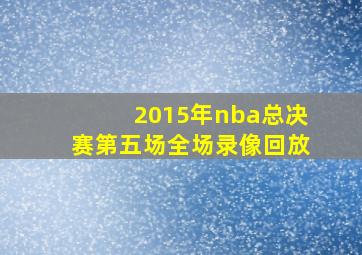 2015年nba总决赛第五场全场录像回放