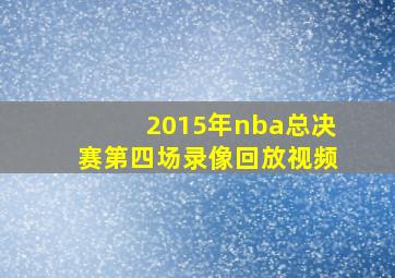 2015年nba总决赛第四场录像回放视频