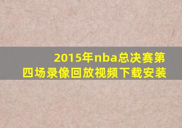 2015年nba总决赛第四场录像回放视频下载安装