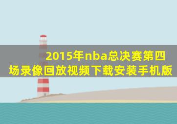 2015年nba总决赛第四场录像回放视频下载安装手机版