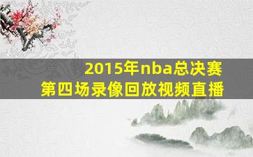 2015年nba总决赛第四场录像回放视频直播