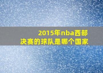 2015年nba西部决赛的球队是哪个国家