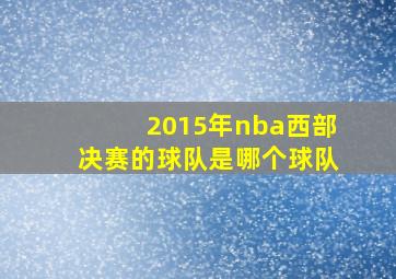 2015年nba西部决赛的球队是哪个球队