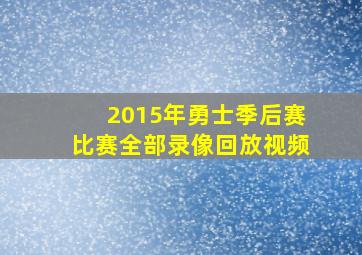 2015年勇士季后赛比赛全部录像回放视频