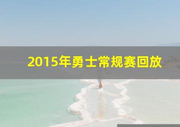 2015年勇士常规赛回放