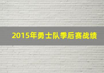 2015年勇士队季后赛战绩