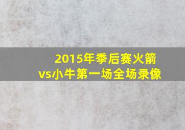 2015年季后赛火箭vs小牛第一场全场录像