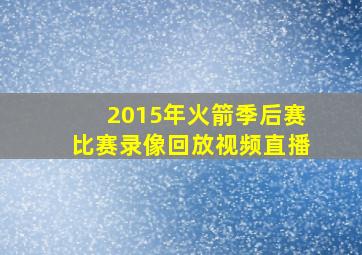 2015年火箭季后赛比赛录像回放视频直播