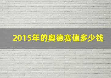 2015年的奥德赛值多少钱