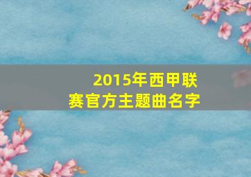 2015年西甲联赛官方主题曲名字