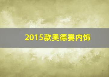 2015款奥德赛内饰