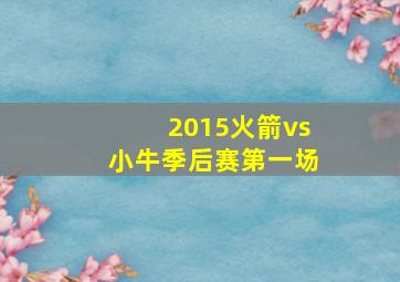 2015火箭vs小牛季后赛第一场